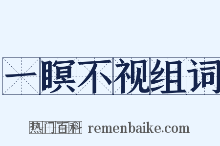 一瞑不视组词是什么意思的图片